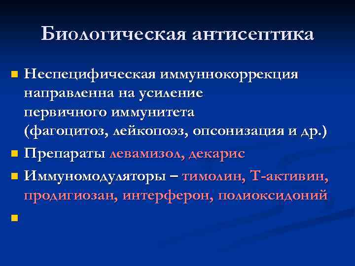 Биологическая антисептика Неспецифическая иммуннокоррекция направленна на усиление первичного иммунитета (фагоцитоз, лейкопоэз, опсонизация и др.