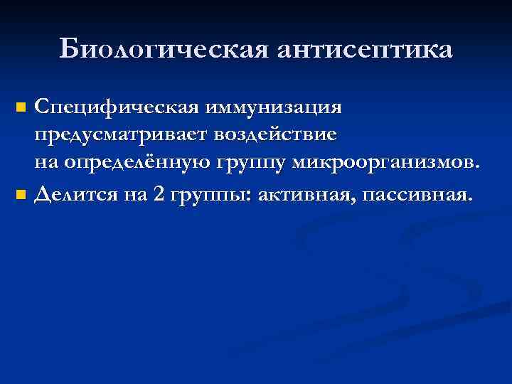 Биологическая антисептика Специфическая иммунизация предусматривает воздействие на определённую группу микроорганизмов. n Делится на 2