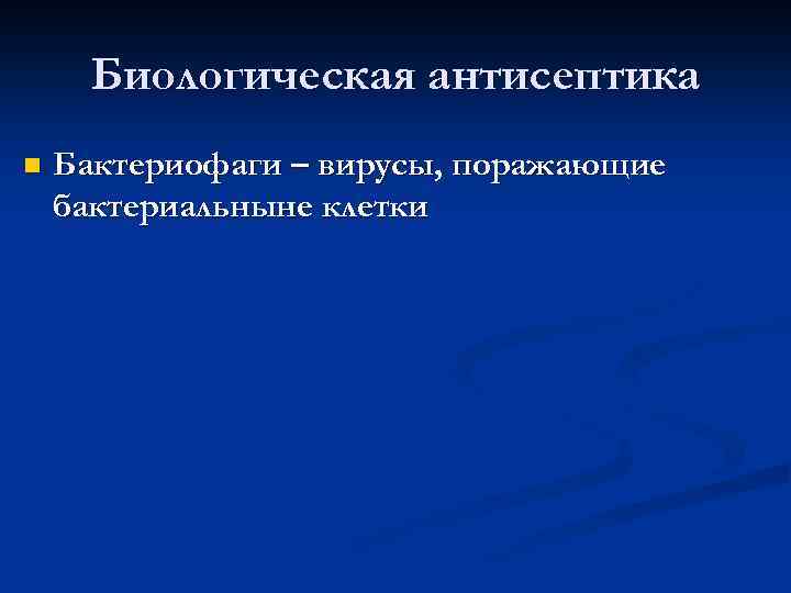 Биологическая антисептика n Бактериофаги – вирусы, поражающие бактериальныне клетки 