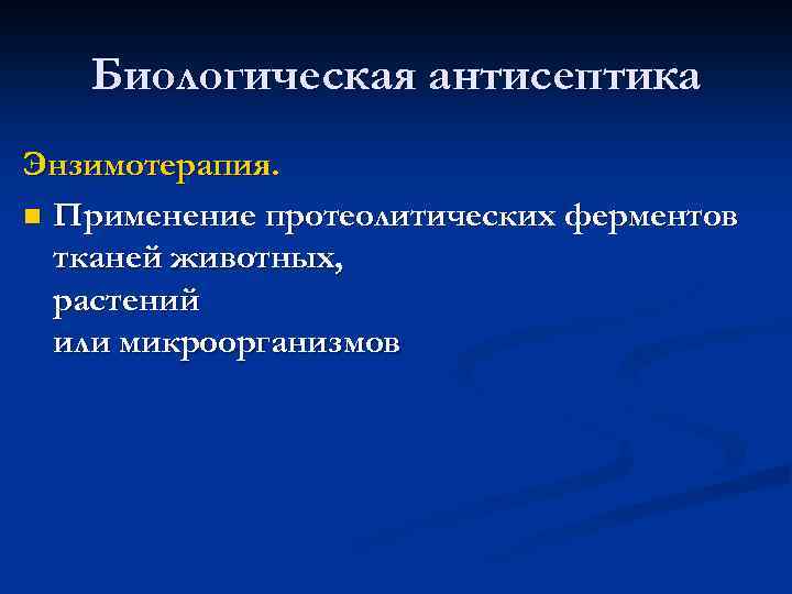 Биологическая антисептика Энзимотерапия. n Применение протеолитических ферментов тканей животных, растений или микроорганизмов 
