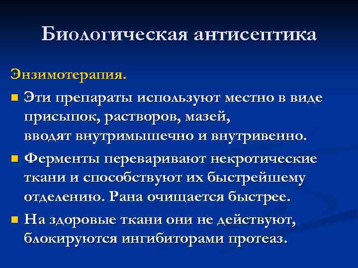 Биологическая антисептика Энзимотерапия. n Эти препараты используют местно в виде присыпок, растворов, мазей, вводят