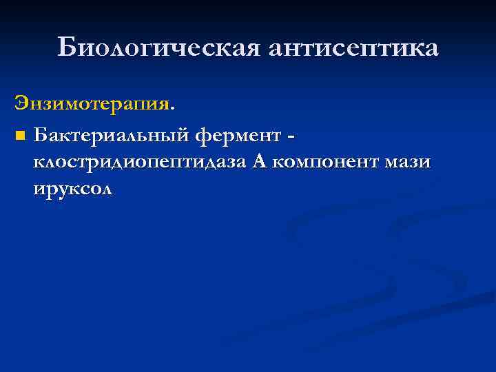 Биологическая антисептика Энзимотерапия. n Бактериальный фермент клостридиопептидаза А компонент мази ируксол 