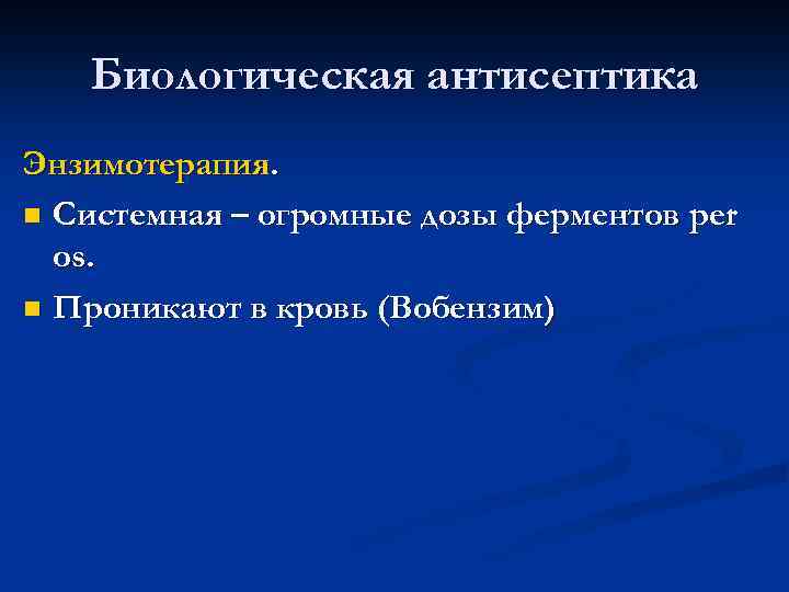 Биологическая антисептика Энзимотерапия. n Системная – огромные дозы ферментов per os. n Проникают в