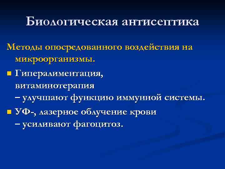 Биологическая антисептика Методы опосредованного воздействия на микроорганизмы. n Гипералиментация, витаминотерапия – улучшают функцию иммунной