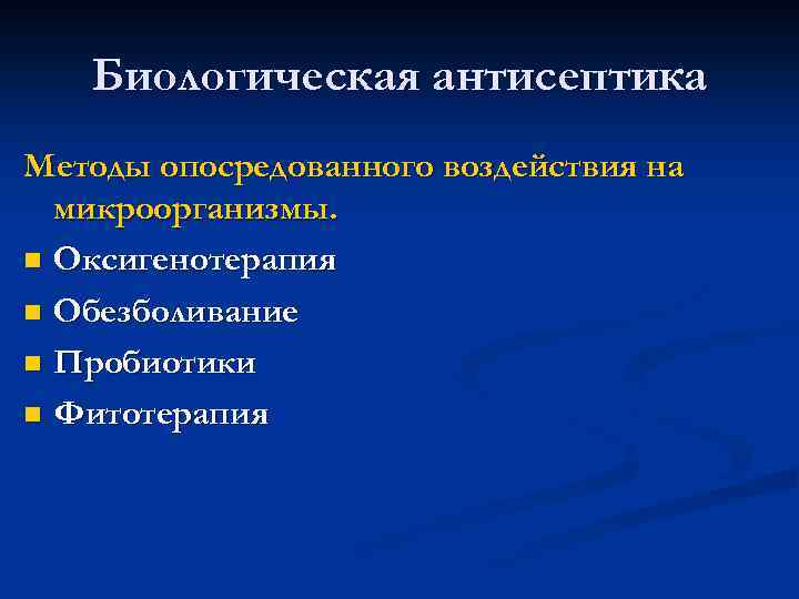 Биологическая антисептика Методы опосредованного воздействия на микроорганизмы. n Оксигенотерапия n Обезболивание n Пробиотики n