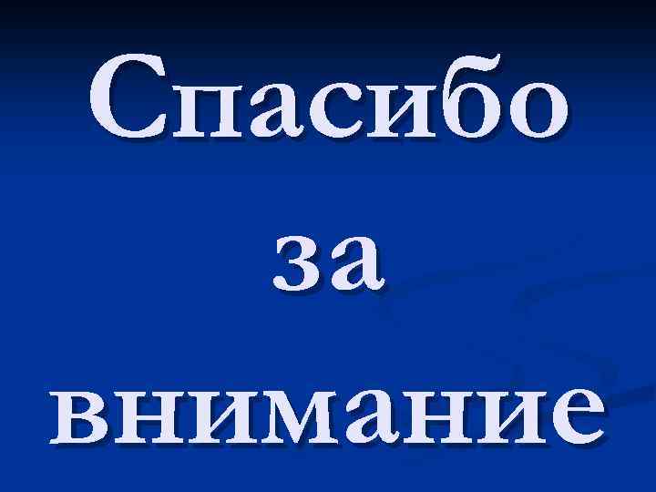 Спасибо за внимание 