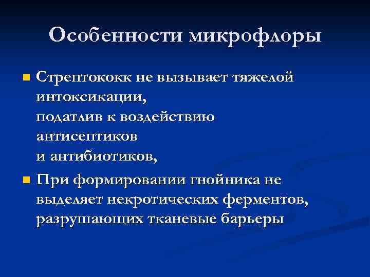 Особенности микрофлоры Стрептококк не вызывает тяжелой интоксикации, податлив к воздействию антисептиков и антибиотиков, n