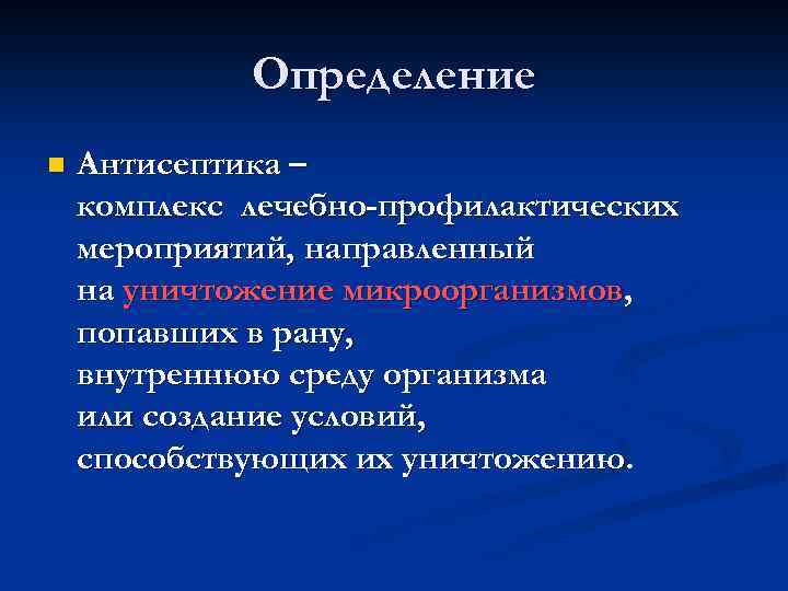 Определение n Антисептика – комплекс лечебно-профилактических мероприятий, направленный на уничтожение микроорганизмов, попавших в рану,