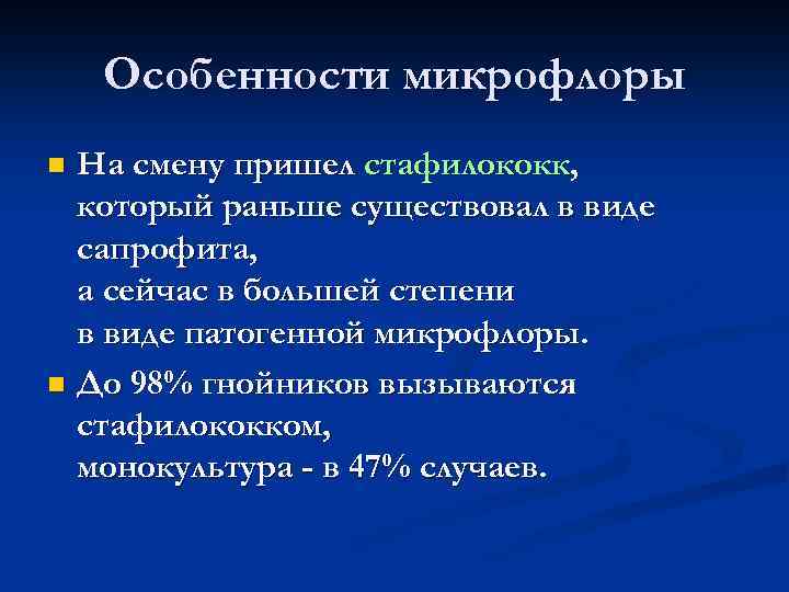 Особенности микрофлоры На смену пришел стафилококк, который раньше существовал в виде сапрофита, а сейчас