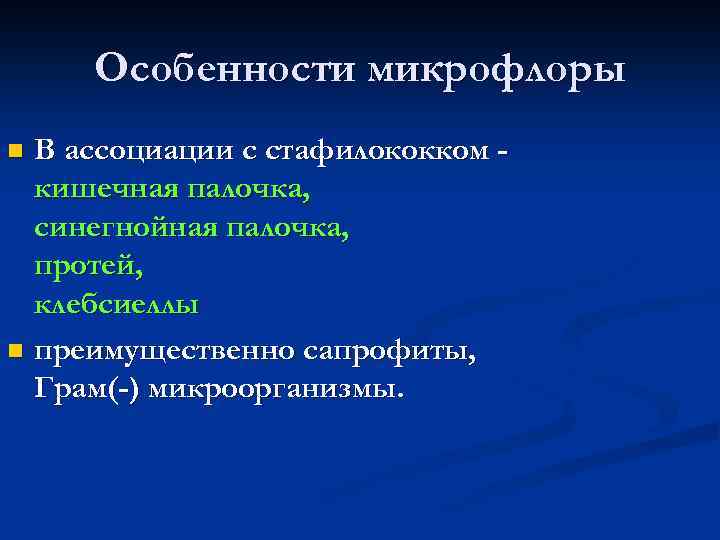 Особенности микрофлоры В ассоциации с стафилококком кишечная палочка, синегнойная палочка, протей, клебсиеллы n преимущественно