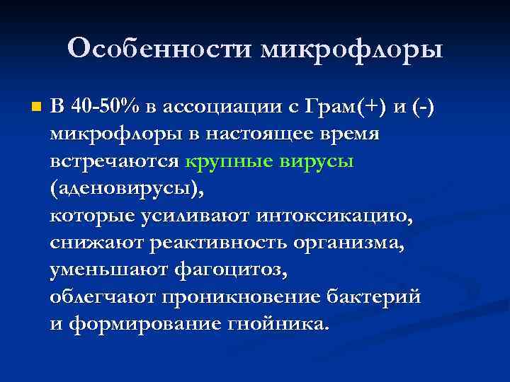 Особенности микрофлоры n В 40 -50% в ассоциации с Грам(+) и (-) микрофлоры в
