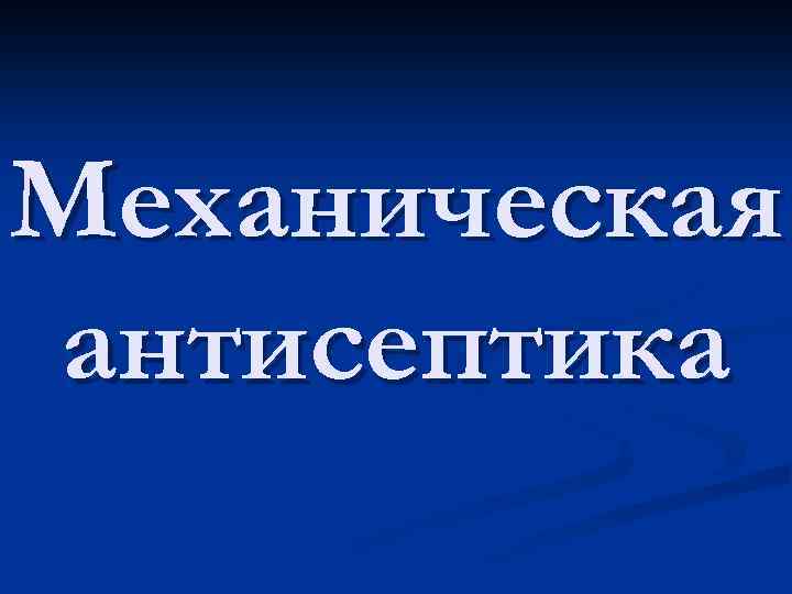 Механическая антисептика 
