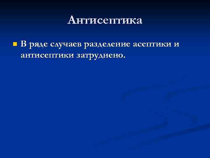 Асептика и антисептика. Определение антисептики. Пирогов Асептика и антисептика. Асептика и антисептика в стоматологии.