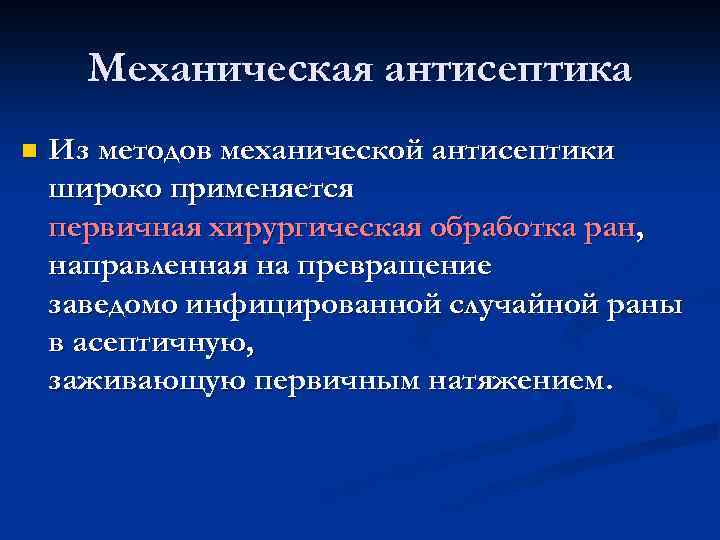 Механическая антисептика n Из методов механической антисептики широко применяется первичная хирургическая обработка ран, направленная