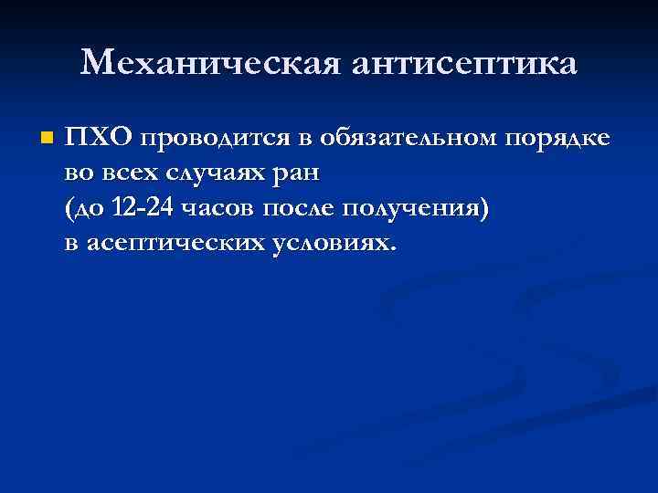 Механическая антисептика n ПХО проводится в обязательном порядке во всех случаях ран (до 12