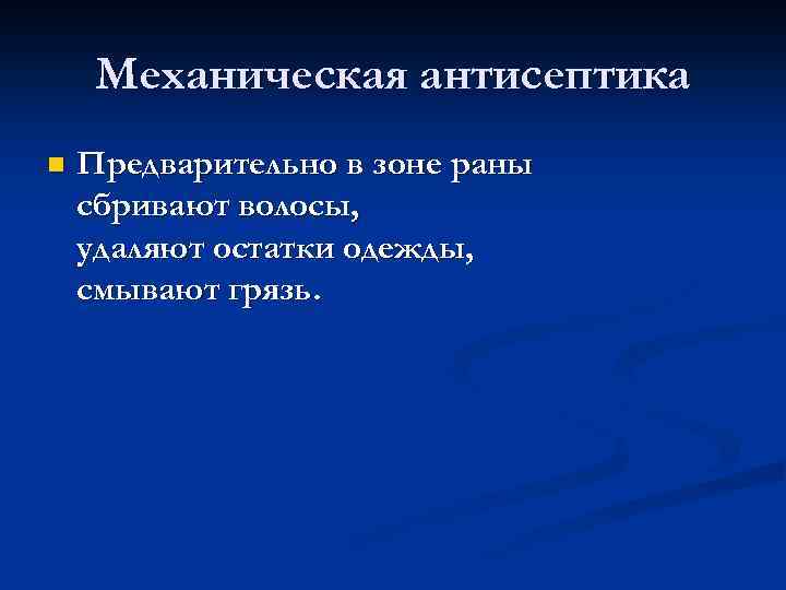 Механическая антисептика n Предварительно в зоне раны сбривают волосы, удаляют остатки одежды, смывают грязь.