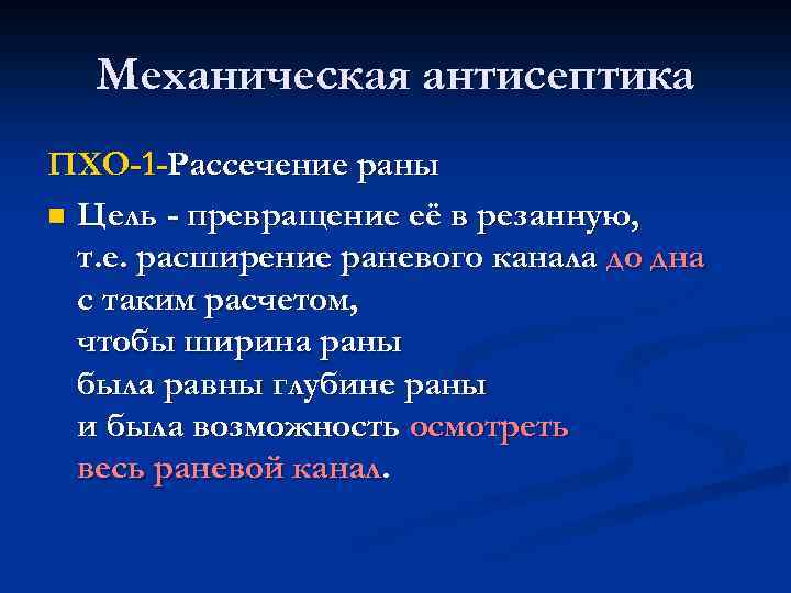 Механическая антисептика ПХО-1 -Рассечение раны n Цель - превращение её в резанную, т. е.