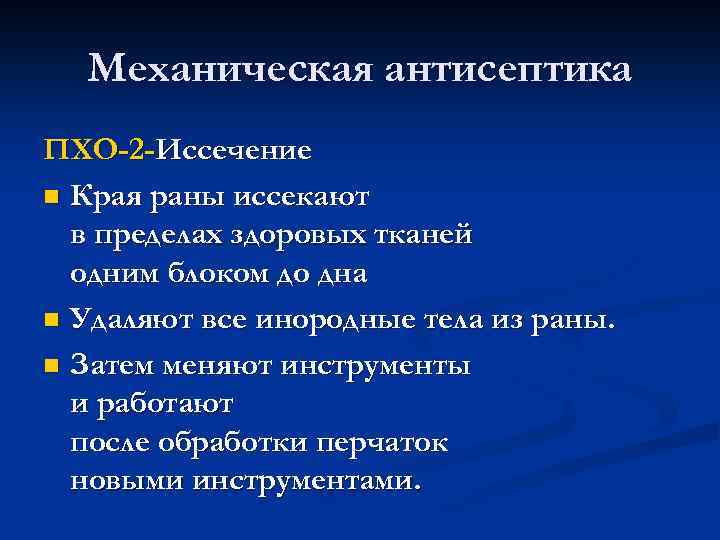 Механическая антисептика ран