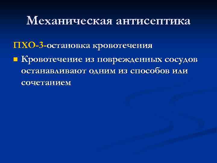 Механическая антисептика ПХО-3 -остановка кровотечения n Кровотечение из поврежденных сосудов останавливают одним из способов
