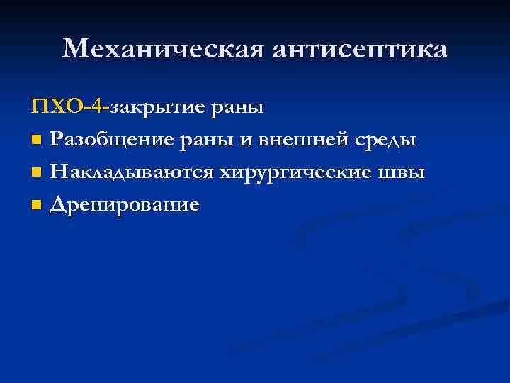 Механическая антисептика ПХО-4 -закрытие раны n Разобщение раны и внешней среды n Накладываются хирургические
