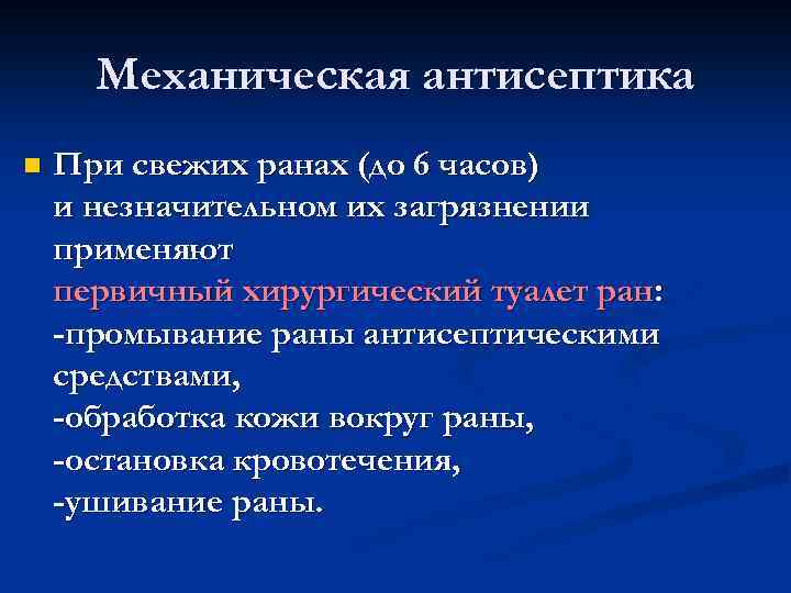 Механическая антисептика n При свежих ранах (до 6 часов) и незначительном их загрязнении применяют
