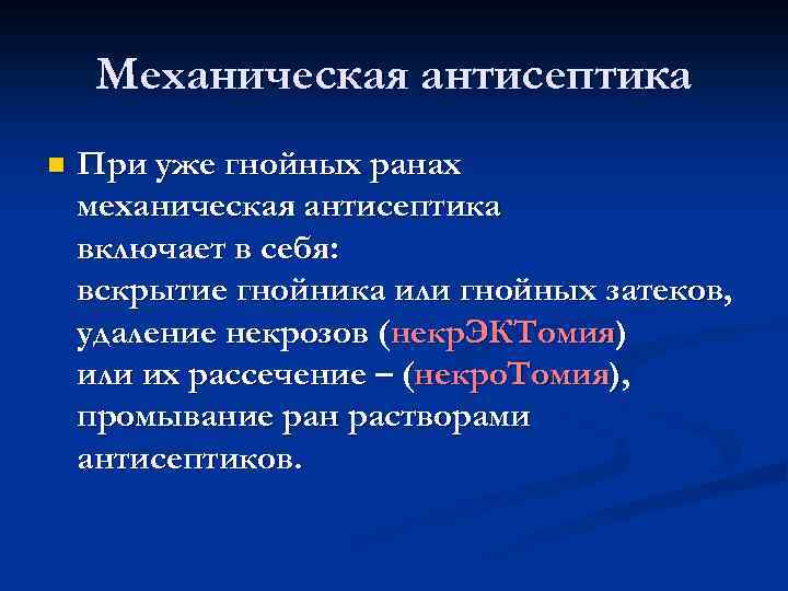 Механическая антисептика n При уже гнойных ранах механическая антисептика включает в себя: вскрытие гнойника