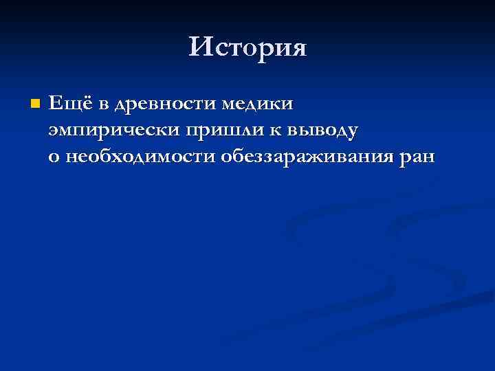 История n Ещё в древности медики эмпирически пришли к выводу о необходимости обеззараживания ран