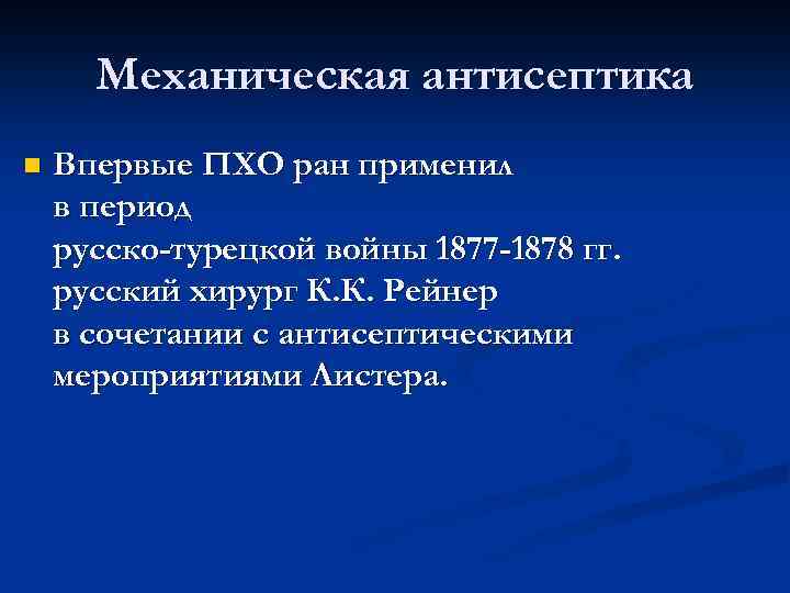 Механическая антисептика n Впервые ПХО ран применил в период русско-турецкой войны 1877 -1878 гг.