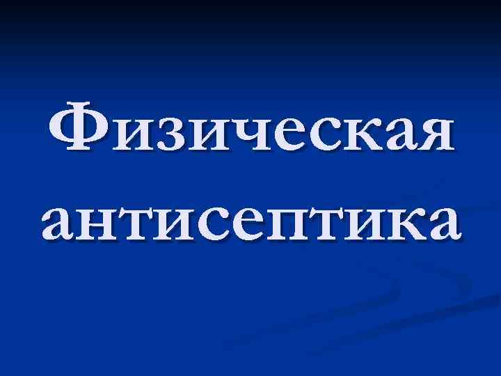 Физическая антисептика 