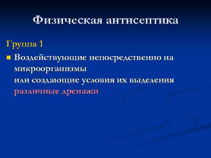Физическая антисептика Группа 1 n Воздействующие непосредственно на микроорганизмы или создающие условия их выделения