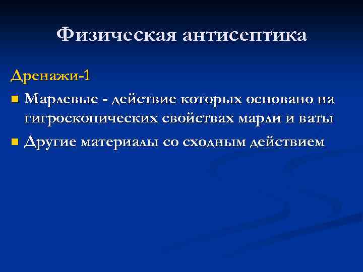 Физическая антисептика Дренажи-1 n Марлевые - действие которых основано на гигроскопических свойствах марли и