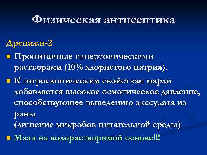 Физическая антисептика Дренажи-2 n Пропитанные гипертоническими растворами (10% хлористого натрия). n К гигроскопическим свойствам