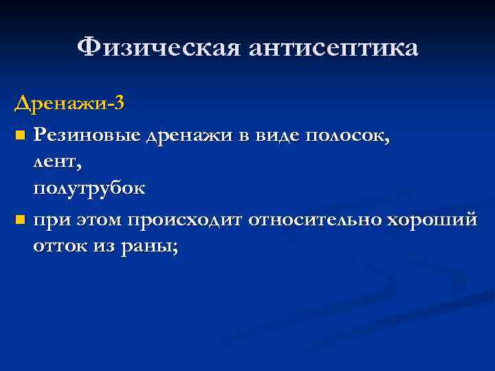 Физическая антисептика Дренажи-3 n Резиновые дренажи в виде полосок, лент, полутрубок n при этом