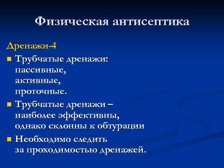 Физическая антисептика Дренажи-4 n Трубчатые дренажи: пассивные, активные, проточные. n Трубчатые дренажи – наиболее