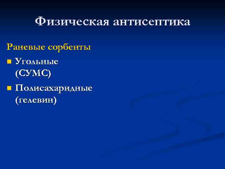 Физическая антисептика Раневые сорбенты n Угольные (СУМС) n Полисахаридные (гелевин) 