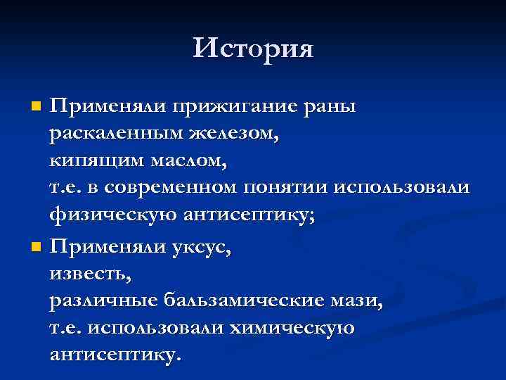 История Применяли прижигание раны раскаленным железом, кипящим маслом, т. е. в современном понятии использовали