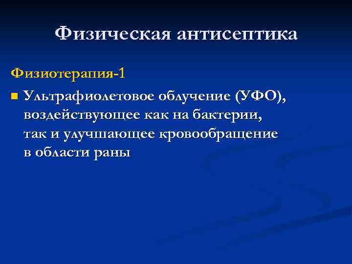 Физическая антисептика Физиотерапия-1 n Ультрафиолетовое облучение (УФО), воздействующее как на бактерии, так и улучшающее