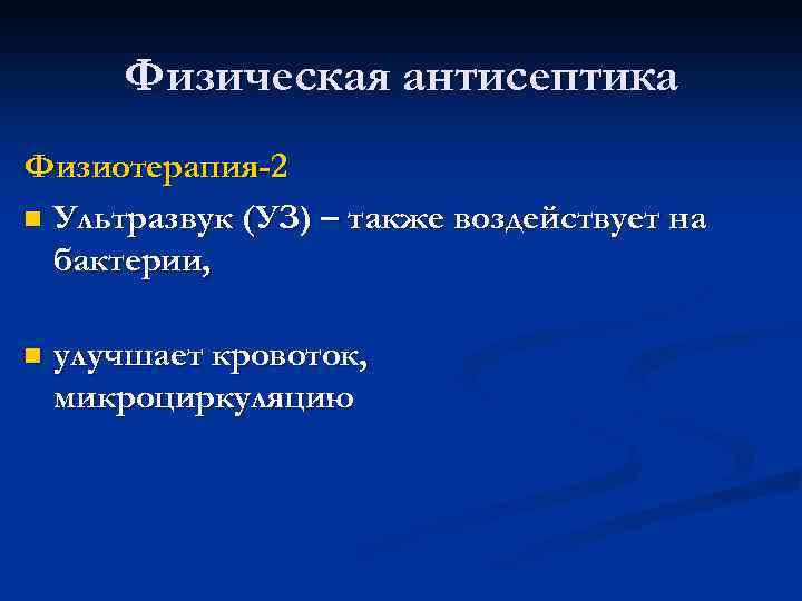 Физическая антисептика Физиотерапия-2 n Ультразвук (УЗ) – также воздействует на бактерии, n улучшает кровоток,