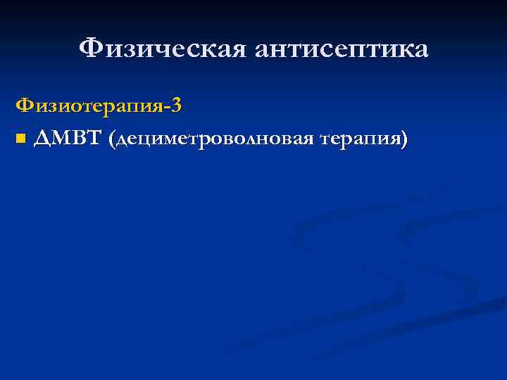 Физическая антисептика Физиотерапия-3 n ДМВТ (дециметроволновая терапия) 