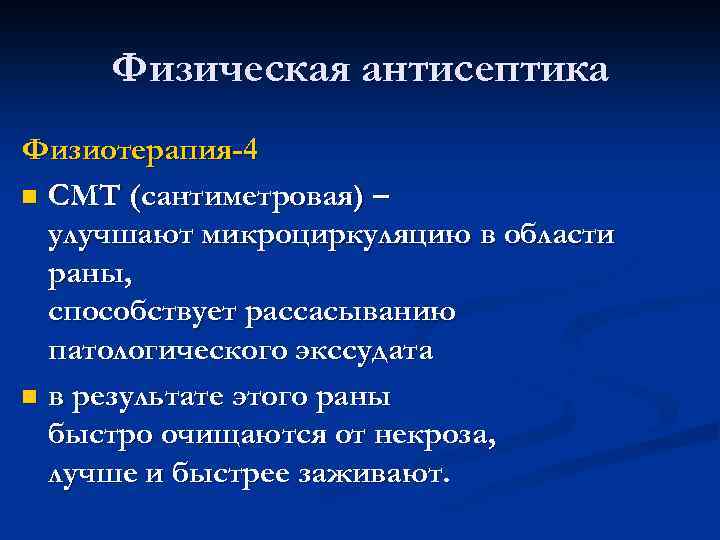 Физическая антисептика Физиотерапия-4 n СМТ (сантиметровая) – улучшают микроциркуляцию в области раны, способствует рассасыванию