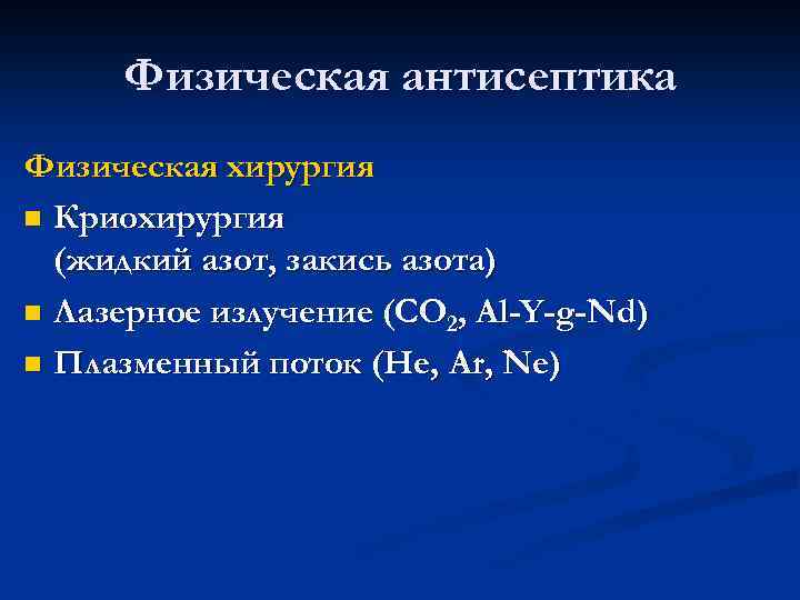 Физическая антисептика Физическая хирургия n Криохирургия (жидкий азот, закись азота) n Лазерное излучение (СО