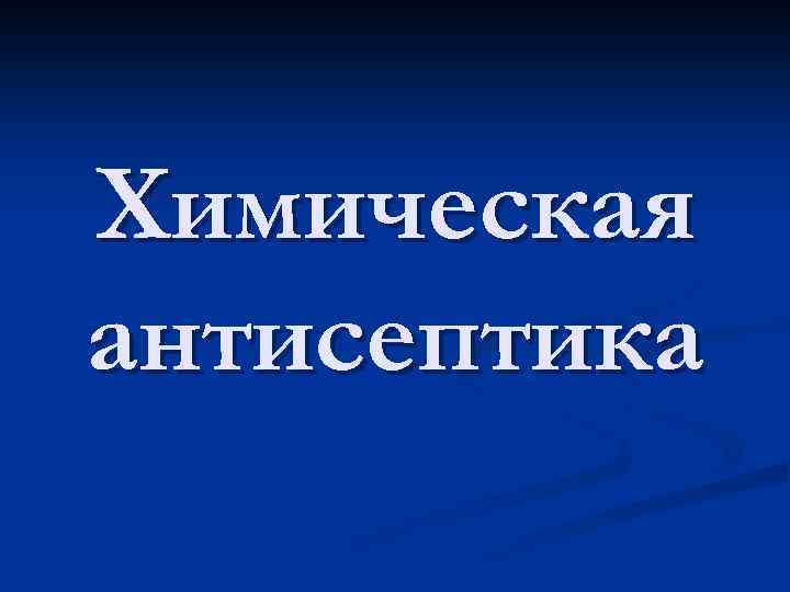 Химическая антисептика 