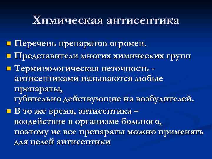Химическая антисептика Перечень препаратов огромен. n Представители многих химических групп n Терминологическая неточность антисептиками