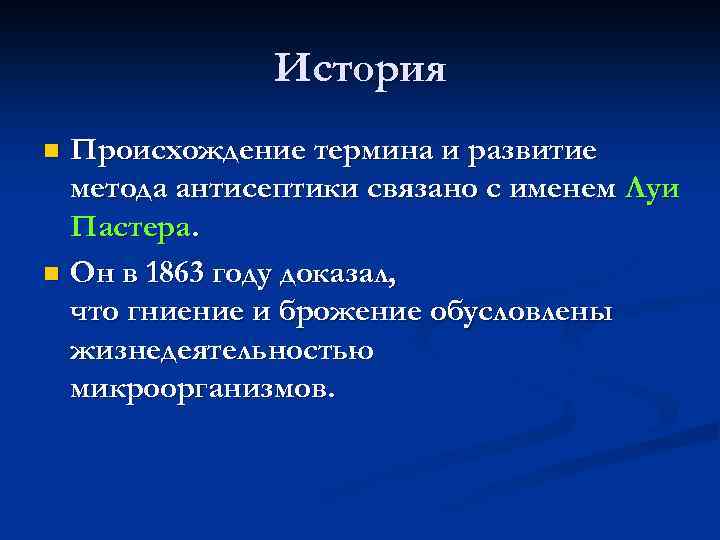 История Происхождение термина и развитие метода антисептики связано с именем Луи Пастера. n Он