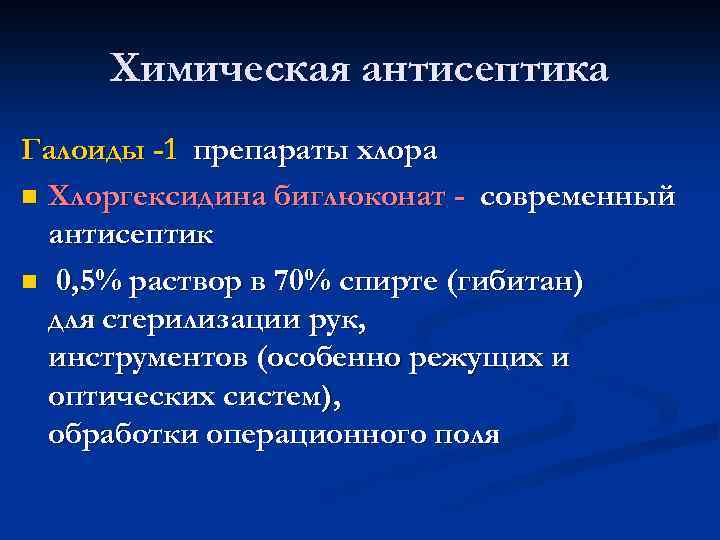 Химическая антисептика Галоиды -1 препараты хлора n Хлоргексидина биглюконат - современный антисептик n 0,