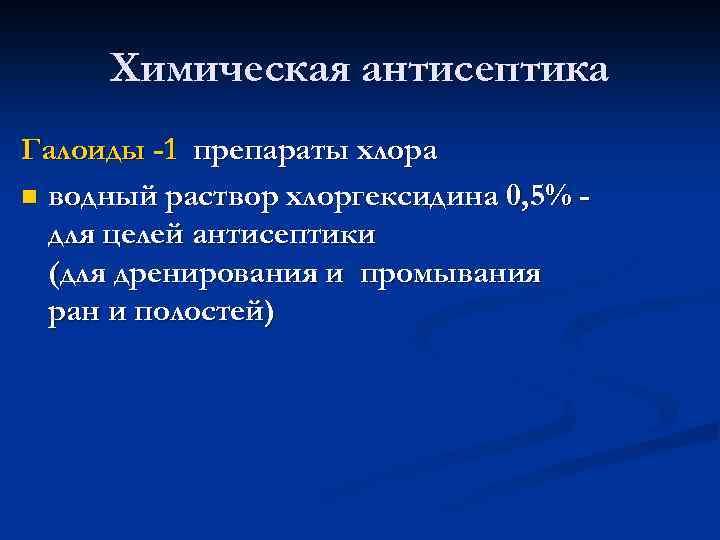 Химическая антисептика Галоиды -1 препараты хлора n водный раствор хлоргексидина 0, 5% для целей