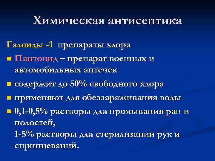 Химическая антисептика Галоиды -1 препараты хлора n Пантоцид – препарат военных и автомобильных аптечек