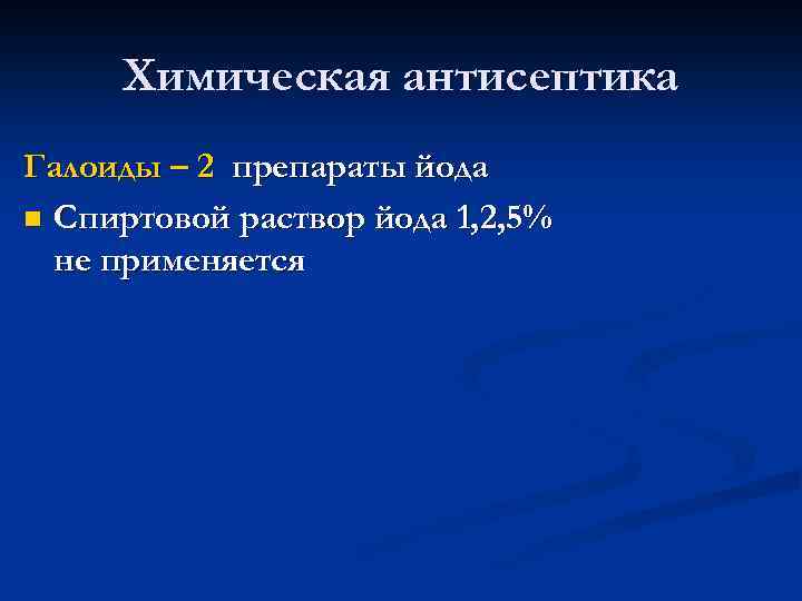 Химическая антисептика Галоиды – 2 препараты йода n Спиртовой раствор йода 1, 2, 5%