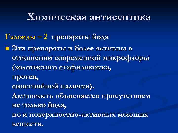 Химическая антисептика Галоиды – 2 препараты йода n Эти препараты и более активны в
