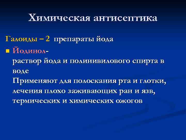 Химическая антисептика Галоиды – 2 препараты йода n Йодинолраствор йода и полинивилового спирта в